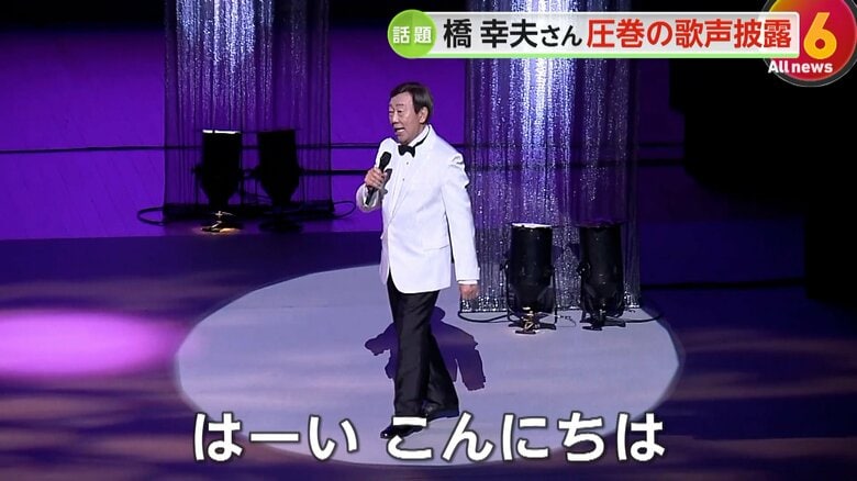 しっかりとした足取りでステージへ姿を見せた橋幸夫さん