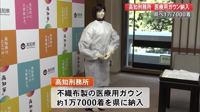 「医療現場で活用を」刑務所作業員が医療用ガウン製作【高知】