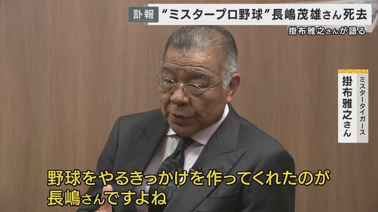 「野球をやるきっかけを作ってくれたのが長嶋さん」