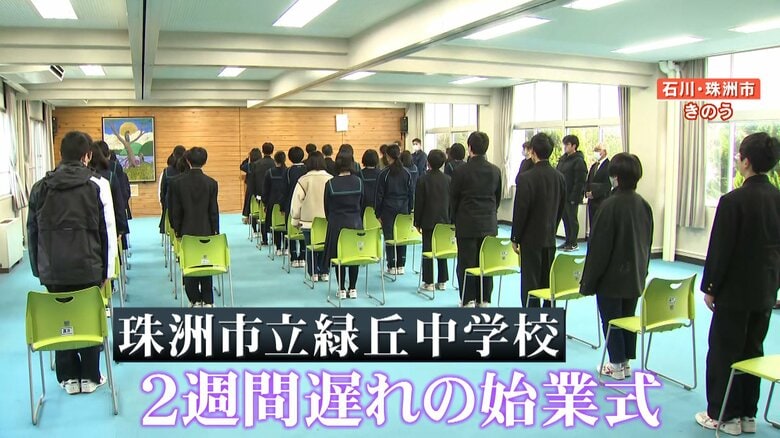 珠洲市の中学校では2週間遅れの始業式が開かれた