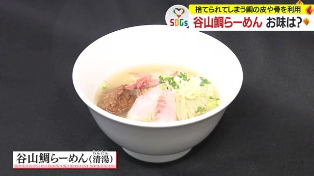 タイのだしに錦江湾の海の幸がのった、谷山鯛らーめん「清湯スープ」