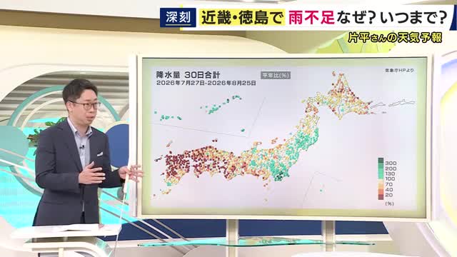 「『異常気象』ではなく『極端気象』」 近畿・徳島では雨不足 一方で東日本では被害をもたらす豪雨も 危険な暑さと雨不足と局地的な雷雨 何に注意が必要? 片平気象予報士解説
