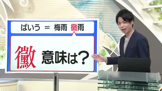 【天気／山形】天気ふりかえり＆黴雨（ばいう）の黴の意味は？　中村友祐気象予報士の天気予報(1)
