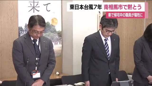 東日本台風から7年　南相馬市で亡くなった職員へ黙とう　福島県内で関連死含め犠牲者40人