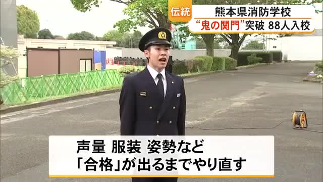 「合格」出るまで何度もやり直し　『鬼の関門』突破８８人が県消防学校に入校【熊本】