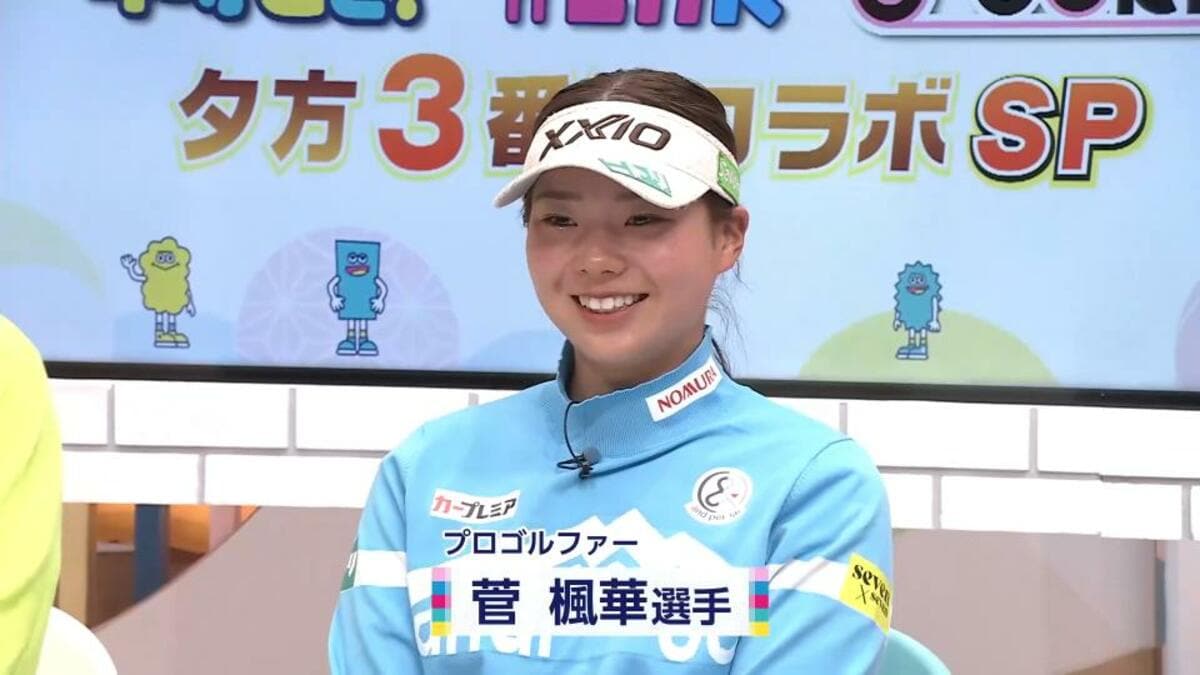 20歳で“ツアー初優勝”＆“賞金1億円突破” 菅楓華プロを支えた「祖父との