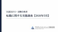 公認会計士及び試験合格者の転職に関する実態調査【2026年5月】