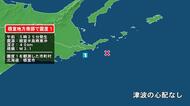 北海道で最大震度1の地震　北海道・根室市