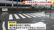 横断歩道で“全員渡ったと思った”　9歳児2人が車にはねられ軽傷、運転の80歳男性『気づかなかった』