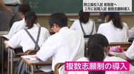 「生徒の挑戦を後押ししやすくなる」2028年度から推薦と一般を統合し複数志願制へ　県立高校入試見直し