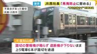JR福知山線で踏切の遮断器が下りないまま電車が通過　原因は「金属部品が電気回路に入りショート」　JR西日本社長　故障時に強制的に遮断器下ろす整備進める方針