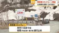 全長17.8キロ「 西吾妻スカイバレー」開通　5月11日まで午後5時～午前7時通行止め　山形・米沢市