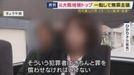 「すごく怖いが罪を償わせなければいけない」　2年ぶりに法廷で対峙する覚悟を語った女性　元大阪地検トップが部下への性的暴行の罪問われた裁判　一度は起訴内容認めるも一転して無罪主張