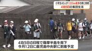 小学生４０人が１００ｋｍ徒歩の旅に挑戦　豊かな人間性や体力培う・鹿児島