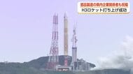 H3ロケット6号機打ち上げ成功　「日本初の技術の中に我々の技術が」富山・田中精密工業も祝福