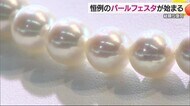 美しい真珠の輝きを…JFえひめパールフェスタ２０２５「冠婚葬祭に使えるのがいい」【愛媛】