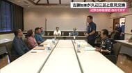 古謝知事が就任後初めて久辺三区と意見交換　辺野古移設容認改めて伝える
