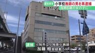 スマホから動画見つかる…当時6歳の女の子にわいせつ行為か 小学校教師の57歳男を再逮捕「私の携帯電話で撮影した」