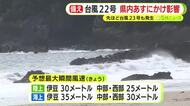 【台風情報】台風22号により伊豆諸島には最大級の警戒呼びかけ　静岡県内は8日夜から9日にかけて影響　新たに台風23号も発生