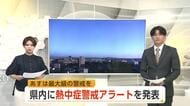 秋田県内に「熱中症警戒アラート」発表　6日は北秋田市鷹巣・横手で35度予想　最大級の警戒を