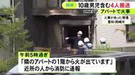 10歳の男の子もヤケド…アパートで1階の部屋が燃える火事 住人家族とみられる3人と近所の女性1人を搬送
