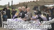 進む軍備増強と南西シフト「沖縄を二度と戦場にしないために」戦争体験者が私たちに伝えたいこと【沖縄発】