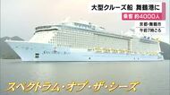 約4000人の乗客のクルーズ船「スペクトラム・オブ・ザ・シーズ」舞鶴港入港 天橋立や京都市を観光