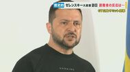 ウクライナ人から“評価”の声　ゼレンスキー大統領の電撃来日　一方で「今後どんな支援を受けられるか」の声も