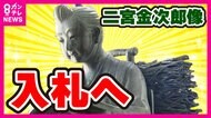 小学校の『二宮金次郎』を入札で売却へ 最低額は“1万円” かつて「勤勉の象徴」で全国に広まったがいまは減少