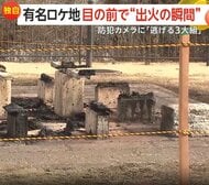 【独自】映画「翔んで埼玉」やMVで有名なロケ地前で火事　3人組が何かを焼き燃え広がったか　出火から逃走までの一部始終　栃木・大谷資料館