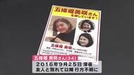 「辛い日々が重なって１０年が経った」　五條堀さん不明から１０年両親などが情報提供呼びかけ　大分