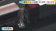 観光バスに大型トラックが追突　乗客18人らがケガ　全員意識あり　軽トラックの単独事故に観光バスが停車、大型トラックが突っ込む