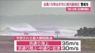 【台風15号】11日夕方に福島県へ最接近 暴風・波浪・高波・土砂災害などに警戒（11日11:50）