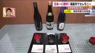 福島県が日本一！　全国新酒鑑評会の金賞受賞をした日本酒を飲み比べ　県観光物産館でお祝いセレモニー