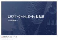 「エリアマーケットレポート／名古屋」 2026年６月号を公開