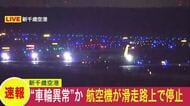 【映像】新千歳空港で機体トラブル＿航空機が滑走路上で停止『車輪の異常』か＿午後4時57分に着陸した航空機が“着陸後に不具合を起こした”可能性…消防が現地に向かい確認〈北海道〉
