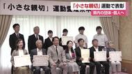 愛媛で思いやる社会実現へ「小さな親切運動」ボランティアなど４団体と１人を表彰【愛媛】