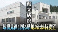 過去最大46億円の赤字に揺れる新潟県立病院…県は規模見直し図るも地域は“維持”要望「リゾート開発で医療需要増」「過疎地域だって命の重みは同じ」