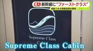 “ファーストクラス”の新幹線「Supreme Class Cabin」　沿線ゆかりのお菓子のウェルカムサービス　感動できる移動空間を