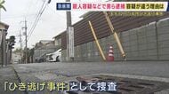 「3台の車に相次いでひき逃げされた」か　高齢女性死亡　「女性を車体の下に巻き込んで引きずり殺害した疑い」で男を逮捕　弁護士解説「引きずりと“命奪われる可能性”認識なら殺意を認定」