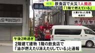 「油が燃えたり消えたりしている」と通報…飲食店街にある店で火事 関係者の60代男性1人がケガをして搬送