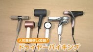 乾かすだけじゃない！美容効果も進化 「ドライヤー」市場が拡大　旅館やスパで“試し放題”サービスも人気