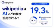 生成AIはWikipediaをどれくらい引用する？Optyino.aiがAI回答42,689件を分析、回答引用率は19.3%