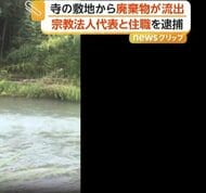 茶色い川…がれき数百メートル散乱　寺の敷地から廃棄物が流出　撤去命令応じず宗教法人「平和寺本山」代表ら逮捕　静岡・伊豆市