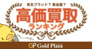 ゴルプラ鑑定団【6月高額買取TOP5】金相場は13,000円台をキープ!6月は時計を中心にランクイン!!