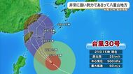 台風30号が接近 八重山地方は23日未明から暴風の見込み