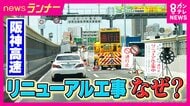 阪神高速リニューアル工事「終日通行止め」で渋滞発生　道路の大規模工事に密着　高度成長期に整備されたインフラが寿命迎え各地で相次ぎトラブル　インフラ維持管理は「取捨選択」になるか