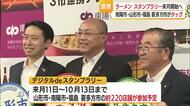南陽市・山形市・福島喜多方市が連携してラーメンスタンプラリーを開催へ