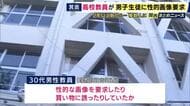 「子どもが教員に性的な画像を要求されている」　高校の男性教員が10人以上の男子生徒に下半身の画像要求や食事に誘うなど繰り返す　保護者からの相談で発覚