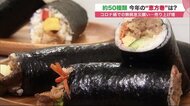 コロナ禍で注目度UP「恵方巻」　SDGs配慮や極太サイズも…節分に無言で食べて運気上昇願う【北海道発】